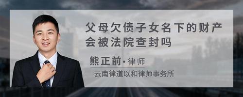 父母欠债子女名下的财产会被法院查封吗