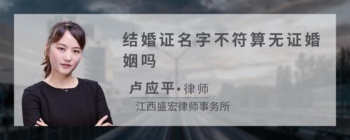 结婚证名字不符算无证婚姻吗
