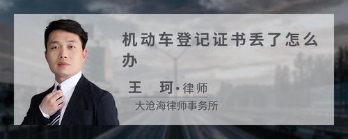 机动车登记证书丢了怎么办?