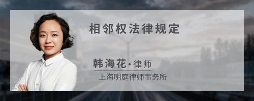相邻权法律规定