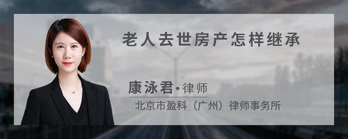 老人去世房产怎样继承