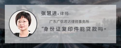 身份证复印件能贷款吗