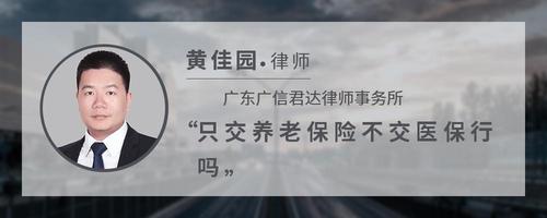 只交养老保险不交医保行吗