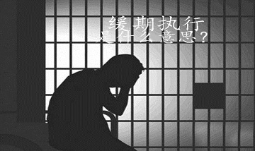 缓期执行是什么意思?_缓刑和死刑缓期执行一