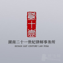 湖南二十一世纪律师