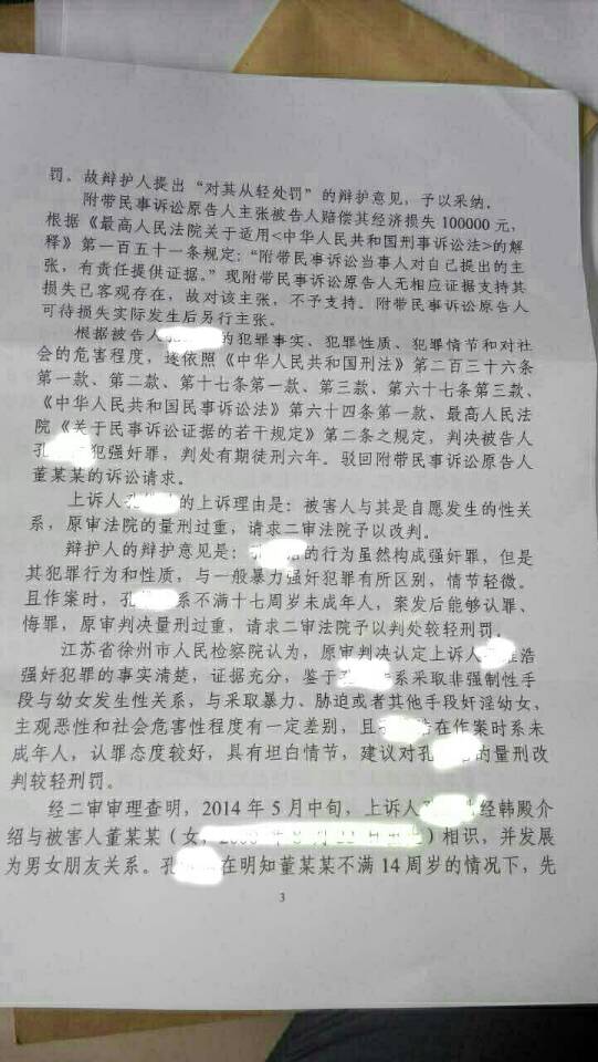 徐州未成年xx强奸案二审判决书(成功改判) 王春雷律师个人主页_找法网