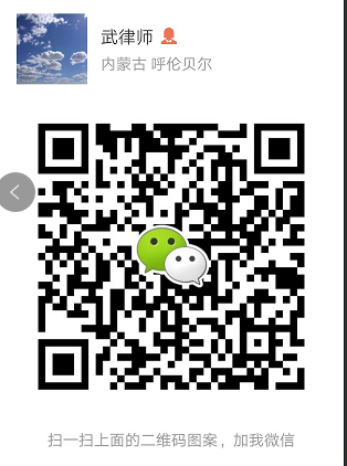 武晓宣律师微信二维码