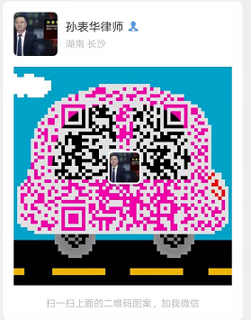 孙表华律师微信二维码