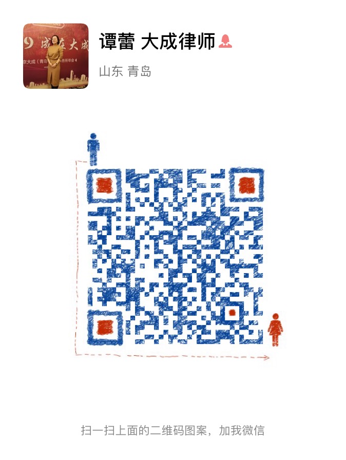 谭蕾律师微信二维码