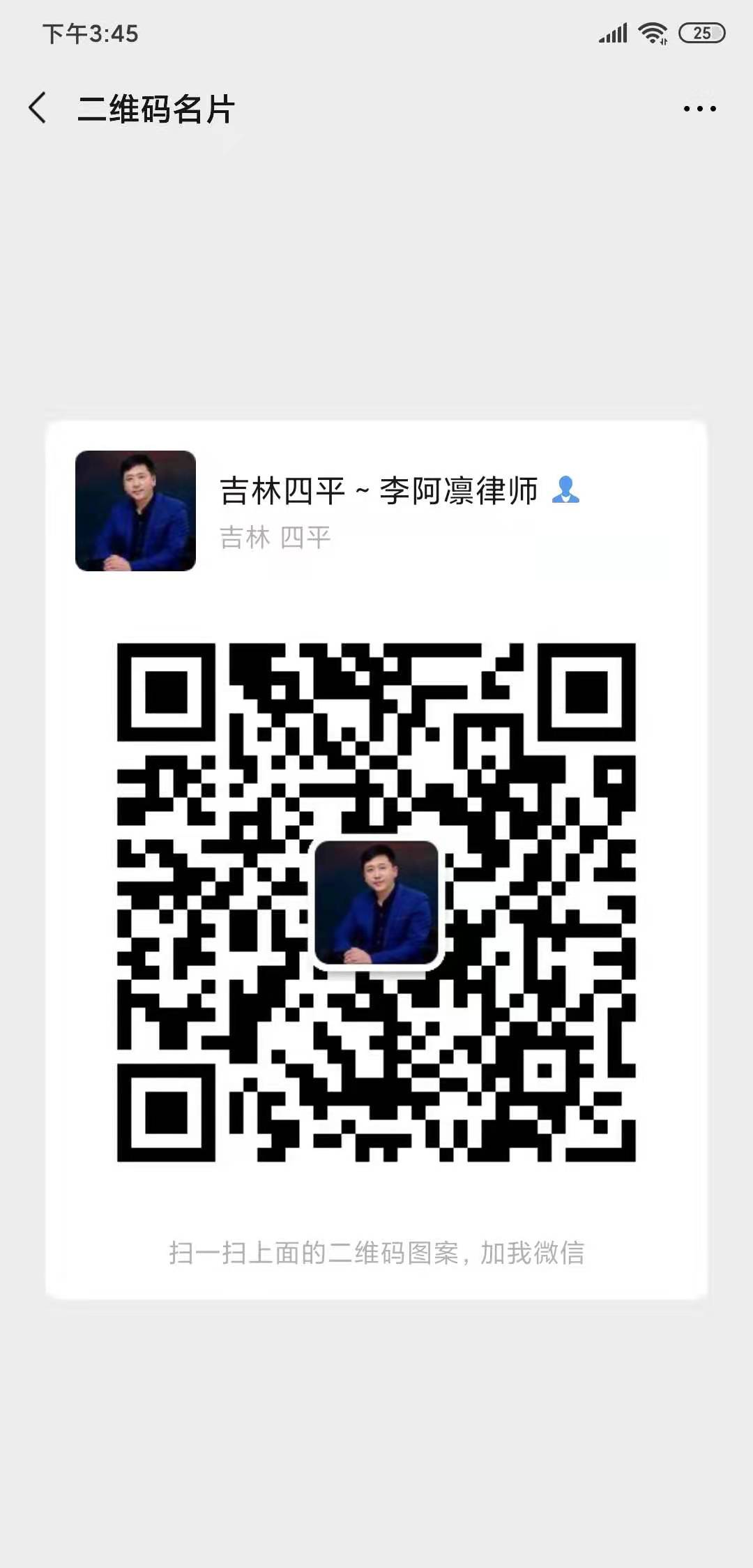 李阿凛律师微信二维码