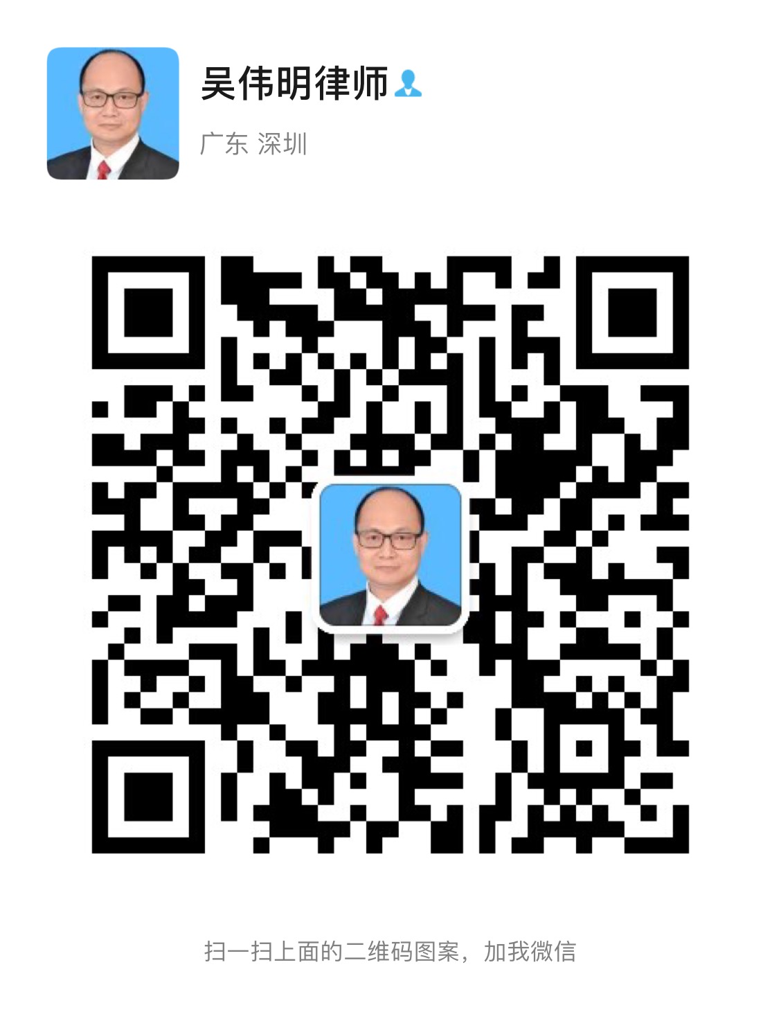 吴伟明律师微信二维码