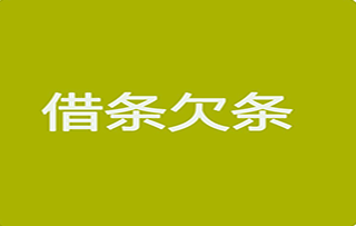 借条和欠条哪个受法律保护