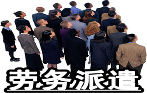 勞務派遣工資