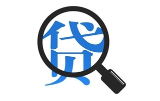 360借条是否高利贷