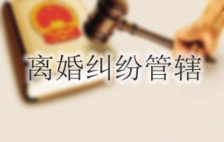 离婚纠纷管辖