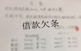 借款欠条