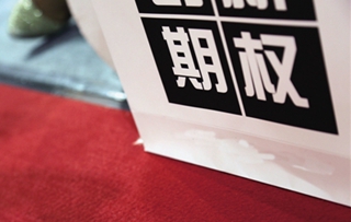 创业公司的期权激励方案