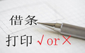 借条可以打印吗?