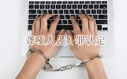 聋哑人犯强奸罪怎么认定