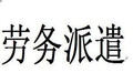 劳务派遣工是临时工吗?