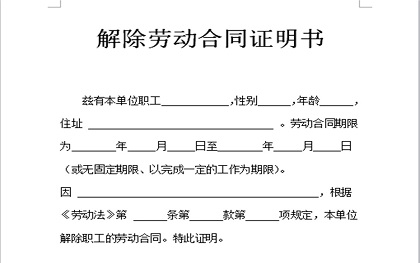 解除劳动合同证明模板