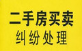二手房买卖合同纠纷怎么解决