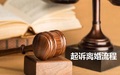 2018年起诉离婚流程