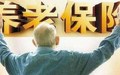 个人养老保险怎么买?