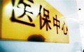 医保的缴费年限是多少