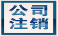 分公司注销债务谁承担