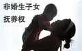 非婚生子女抚养权归谁