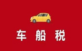 缴纳车船税需要什么资料