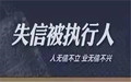 法院失信被执行人有什么后果