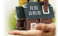 公积金可以退吗