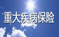 重大疾病保险的重大疾病有哪些