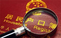 户籍所在地是什么