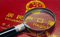 迁户口需要什么条件