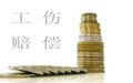 工伤伤残等级鉴定标准2018