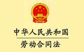 劳动合同书的订立原则