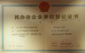 民办非企业单位注册流程怎么走