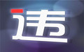 交通法违章停车处罚规定