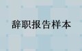 酒店员工个人辞职报告范文