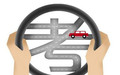 考驾照年龄限制2018