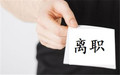 在试用期内辞职还需要开离职证明吗