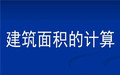怎样计算楼房的建筑面积