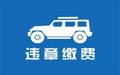违章车辆在异地怎么交罚款