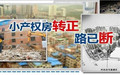 2018年小产权房可以转正吗