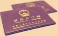 带户口迁移证后怎么落户