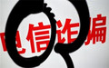 网络诈骗和一般诈骗的区别