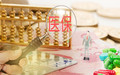 农村合作医疗报销范围及好处